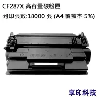 在飛比找Yahoo!奇摩拍賣優惠-HP CF287X/287X/87X 副廠高容量環保碳粉匣 