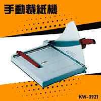 在飛比找樂天市場購物網優惠-【辦公嚴選】KW-trio KW-3921 手動裁紙機A4 