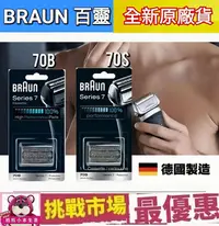 在飛比找Yahoo!奇摩拍賣優惠-（現貨） 德國 百靈 7系列 Braun 70S 70B 電