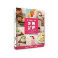 在飛比找momo購物網優惠-天天都可以吃的無糖甜點：吃不胖、消水腫、穩定血糖，好做又好吃