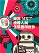 由淺入深：樂高 NXT 機器人與生醫應用實作