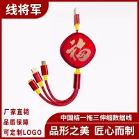 在飛比找樂天市場購物網優惠-中國結伸縮數據線 三合一手機快充電線定製禮品logo 一拖三