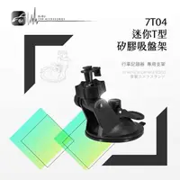 在飛比找樂天市場購物網優惠-【299超取免運】7T04【迷你T型-矽膠吸盤支架】行車記錄