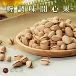 臻御行 輕調味開心果500G