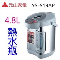 在飛比找PChome24h購物優惠-元山 YS-519AP 電動給水 4.8L 熱水瓶