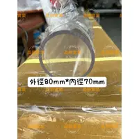 在飛比找蝦皮購物優惠-【台灣現貨】壓克力透明圓管 外徑80MM 管壁厚5mm 長度