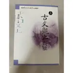 古文觀止（上）-新編