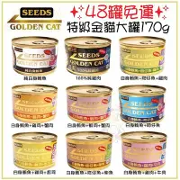 在飛比找Yahoo!奇摩拍賣優惠-【48罐免運】SEEDS 惜時 聖萊西 Golden Cat