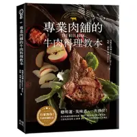 在飛比找蝦皮購物優惠-【全新】●專業肉舖的牛肉料理教本_愛閱讀養生_幸福