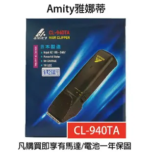 日本原裝 雅娜蒂AMITY 專業設計師專用超級電剪 理髮器 CL-940TA 【貝羅卡】｜母親節禮物滿額現折$100