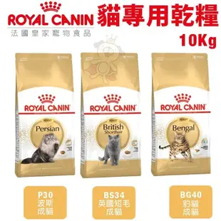 Royal Canin法國皇家 貓專用乾糧10Kg 豹貓/英國短毛/波斯 貓糧 (8.3折)