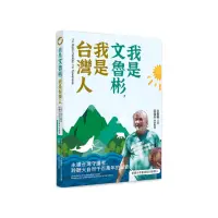 在飛比找momo購物網優惠-我是文魯彬 我是台灣人：永續台灣守護者 聆聽大自然千百萬年的