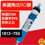 限時特惠  進口RO膜 陶氏 美國 淨水器濾心 RO膜濾芯 家用 淨水器 純水機 逆滲透正 通用 50G 75G