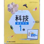 【芸朵朵の小舖】國一（上）108課綱 康軒 科技(生活科技+資訊科技) 1上課本