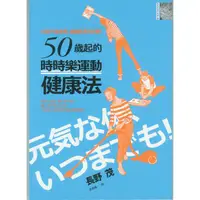 在飛比找蝦皮購物優惠-☆與書相隨☆50歲起的「時時樂運動」健康法☆麥田☆長野茂☆二