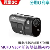 在飛比找蝦皮商城優惠-【MUFU】前後雙錄機車行車記錄器V30P好神機(贈64GB