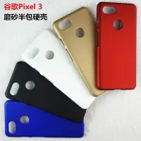 在飛比找Yahoo!奇摩拍賣優惠-Pixel3手機殼xl純色3a半包硬殼pixel 2xl磨砂