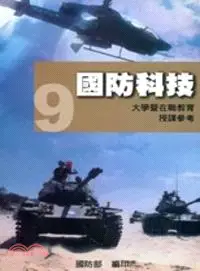 在飛比找三民網路書店優惠-全民國防教育9：國防科技 [大學暨在職教育授課參考]100.