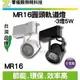 LED軌道燈 MR16 圓頭軌道燈 台灣晶片 3燈5W 高品質 耐用 全電壓 保固一年 服飾店 裝潢燈 可替換 吸頂燈