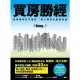 【MyBook】買房勝經：高房價時代不被坑 ，黑心房市全集新修版(電子書)