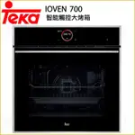 德國TEKA 60CM智能觸控70公升水自清專業大烤箱 IOVEN 700(不含安裝)