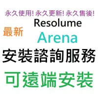 在飛比找Yahoo!奇摩拍賣優惠-Resolume Arena 7 英文、繁體中文 永久使用 