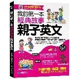 在飛比找遠傳friDay購物優惠-我的第一本經典故事親子英文【QR碼行動學習版】：用有趣故事培