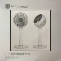 在飛比找蝦皮購物優惠-NICONICO  360度陀螺直立循環扇 9吋立扇 NI-