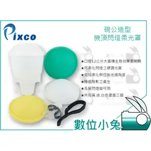 數位小兔【Pixco 三色碗公柔光罩】