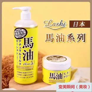 日本LOSHI 馬油 485ml / 220g 馬油 保濕   滋潤 鎖水 手足霜【0419061】