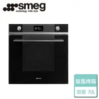 在飛比找樂天市場購物網優惠-【SMEG】高熱壓旋風烤箱 (SF6102TVN)-無安裝服