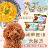 在飛比找蝦皮購物優惠-美味關係 狗罐 犬罐 90g 狗罐頭 狗狗罐頭 寵物罐頭 美