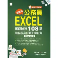 在飛比找momo購物網優惠-【MyBook】超實用！公務員EXCEL省時必備祕技108招