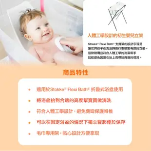 挪威 Stokke Flexi Bath 折疊式浴盆配件 浴盆立架