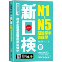 在飛比找蝦皮商城優惠-新日檢N1-N5關鍵單字這樣學《新絲路》