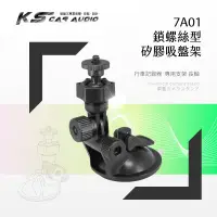 在飛比找蝦皮購物優惠-7A01【鎖螺絲型矽膠吸盤架】長軸~優質好吸力~適用於 防衛