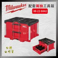 在飛比找蝦皮購物優惠-【紅心】美沃奇 米沃奇 MILWAUKEE 配套工具箱 兩抽