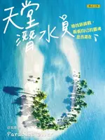 【電子書】天堂潛水員