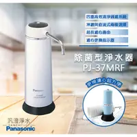 在飛比找蝦皮購物優惠-【汎澄淨水】 Panasonic 國際牌 PJ-37MRF 