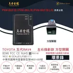 【真黃金眼】PVM-R6 TOYOTA 五代 RAV4 原廠環景系統鏡頭 左右升級錄影功能盒(方型開關 環景錄)