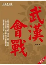 武漢會戰 (修訂版)