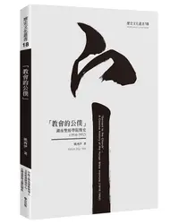 在飛比找誠品線上優惠-教會的公僕: 湖南聖經學院簡史 1916-1952