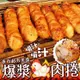 免運!【夜市超夯】5包20支 酥脆鮮嫩爆汁雞肉捲 280g/包
