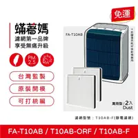 在飛比找momo購物網優惠-【著媽】濾網2入優惠組(適用 3M T10AB FA-T1