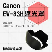 在飛比找Yahoo奇摩購物中心優惠-鼎鴻@Canon 植絨款 EW-83H 蓮花遮光罩 適用 E