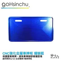 在飛比找樂天市場購物網優惠-Gogoro Gogoro2 CNC 車牌框 耀眼藍 現貨 