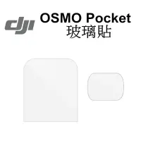 在飛比找蝦皮商城優惠-【DJI 大疆 副廠】OSMO Pocket 一代 玻璃貼 