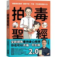 在飛比找金石堂優惠-拍毒聖經2.0：解開病的束縛，開啟不老、不痛、不生病的嶄新人