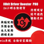 🔥2024🔥IOBIT DRIVER BOOSTER 11 PRO 繁體中文 電腦驅動程式自動偵測 PFD