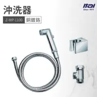 在飛比找樂天市場購物網優惠-【哇好物】Z-WP-1100 沖洗器 銅鍍鉻 | 質感衛浴 